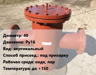 Грязевик 40 P=Ру16 вертикальный под приварку вода, пар до +150